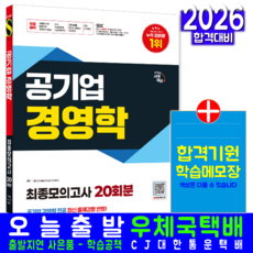 공기업 경영학 모의고사 시대고시기획 2026, SDC