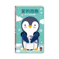風車編輯部 愛的抱抱親子互動指偶書，親子互動玩具，啟發想像力，培養同理心, 風車圖書, 親子互動指偶書