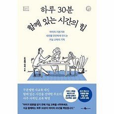 (공성애) 하루 30분 함께 있는 시간의 힘, 웨일북, 공성애