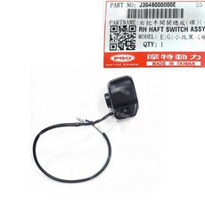 NEW J BUBU 把手開關 啟動 大燈 喇叭 方向燈 PGO 摩特動力 原廠, 1個, 右