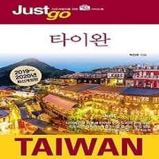 [개똥이네][중고-상] 저스트고 타이완 TAIWAN (2019~2020)
