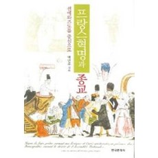 프랑스혁명과 종교:센에와즈도를 중심으로, 한국문화사, 백인호 저