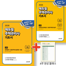 2026 에듀윌 주택관리사 1차 + 2차 기초서 세트 (전2권), 상세 설명 참조