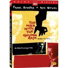 [DVD] 황금팔을 가닌 사나이