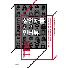 Badabooks 與殺人犯的訪談：剖析異常殺人犯的犯罪心理, 羅伯特·K·雷斯勒