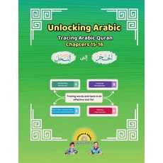(영문도서) Unlocking Arabic: Tracing Arabic Quran Chapters 15-16 Paperback, Canada Universal School, English, 9781998690176
