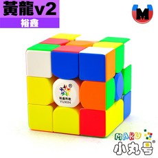 小丸號方塊屋【裕鑫】黃龍三階 v2 磁懸浮球軸定位 磁力 3x3x3 魔術方塊 魔方, 1個, 絨面/VT (啞光面)