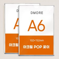 디모어 벽면 아크릴 POP 꽂이 부착형 게시판 안내판 메뉴판, 2개