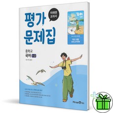 2026 미래엔 중학교 국어 1-2 평가문제집 신유식 중1 - 미래엔, 국어영역, 중등1학년