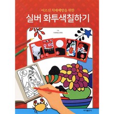 어르신 치매예방을 위한 실버 화투색칠하기, 이가출판사, 치매예방교육회