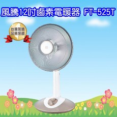 FT 風騰12吋鹵素燈電暖器，快速加熱，安全節能，溫暖舒適過冬, FT-525T