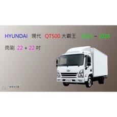 車車共和國 Hyundai 現代 QT500 大霸王 5頓貨車 矽膠軟骨雨刷 前雨刷 雨刷錠, 雨刷(22+22)一組2支,A級橡膠
