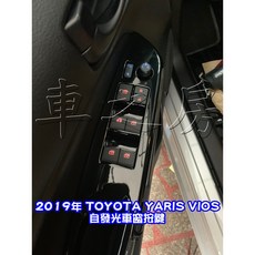 車之房 2019年 TOYOTA YARIS VIOS 專用 自發光車窗按鍵 夜間安全提升, 1個