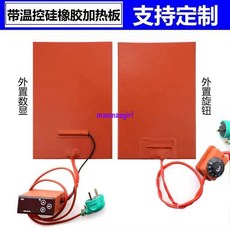 矽膠加熱板 帶溫控 可訂製 手機拆屏加熱墊 3D打印熱床, 1個, 硅膠加熱板+旋鈕溫控,15X15公分 90瓦