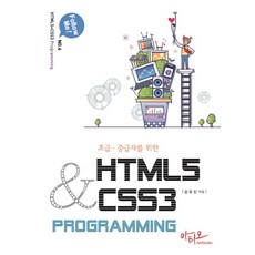 초급 중급자를 위한HTML5+CSS3 Programming, 아티오