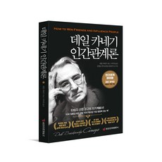 [본사직영] 데일 카네기 인간관계론 / #중앙경제평론사 #원본완역 #개정판