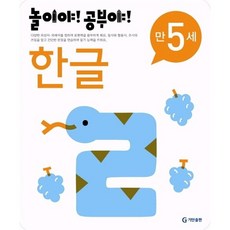 놀이야 공부야 한글(만5세), 편집부