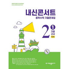 내신콘서트 중학 수학 2-1 기말고사 [2026년], 수학영역, 중등2학년 수학영역, 중등2학년