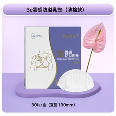 新品 唯莎3C雲感一次性薄棉款裸感超薄乳墊隔奶產後乳貼防溢乳墊