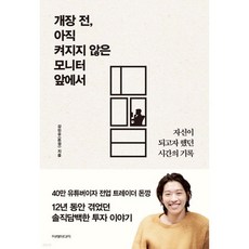 개장 전 아직 켜지지 않은 모니터 앞에서, 개장 전, 아직 켜지지 않은 모니터 앞에서