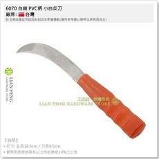 工具屋 6070 白鐵 PVC柄 小白菜刀 不鏽鋼 包用刀 台灣製, 1個