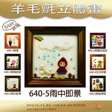 羊毛氈立體畫材料包, 1個, 640-5 雨中即景