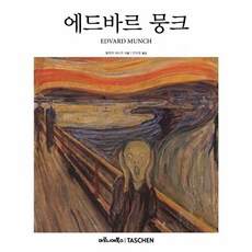 에드바르 뭉크(베이식 아트 2.0), 울리히비쇼프, 마로니에북스