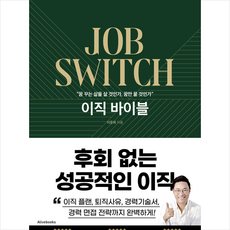 이직 바이블 + 미니수첩 증정, 얼라이브북스(Alivebooks), 이준희