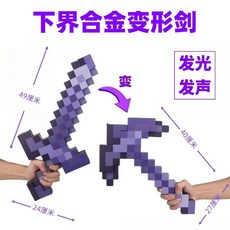 【台灣出貨】我的世界玩具鑽石劍弓箭劍鎬周邊武器變形劍聲光劍遊戲男孩玩具劍, 劍鎬二合一】下界合金變形劍（聲光版·紫）, 1個