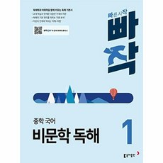 동아출판 [북마트] 빠작 중학 국어 비문학 독해 1 (독해력과 어휘력을 함께 키우는 기본서) (최두호) ISBN-9788900476675, 9788900476675
