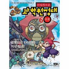 마법천자문 과학원정대 6 - 로봇, 아울북, 9788950924867