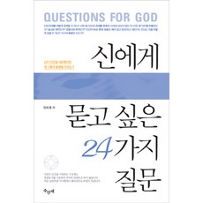신에게 묻고 싶은 24가지 질문, 수선재, 정래홍 저