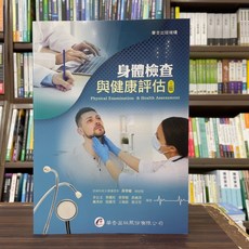 華杏出版 身體檢查與健康評估 護理用書, 單本