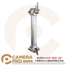 KUPO KCP-802-XP 2/ 雙臂扣 50cm 延伸臂 銀 交叉款 鋁合金 載重200kg, 1個