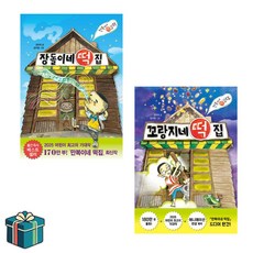 꼬랑지네 떡집 + 장돌이네 떡집 전2권 세트 (사은품증정) 만복이네 떡집 시리즈 최종화