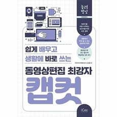 동영상편집 최강자 캡컷(쉽게 배우고 생활에 바로 쓰는), (주)지아이에듀테크 오상열, 아이콕스