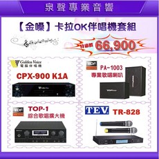 泉聲音響 超值優惠組 2025金嗓CPX-900 K1A TDF精選全套專業歡唱組, CPX-900 K1A