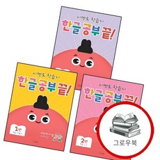 시멘토 학습지 한글 공부 끝 1편 + 2편 + 3편 (전3권) 세트 추천도서, 없음