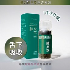 《聖力達生技》肺炎草（長柄菊）舌下吸收精華 180粒裝 超臨界CO₂萃取 清涼舒緩, 1個