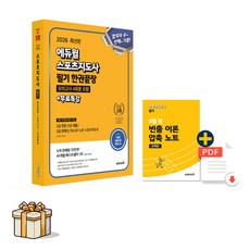 2026에듀윌스포츠지도사 필기 한권끝장 모의고사(포스트잇증정), 에듀윌