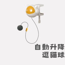 自動升降逗貓球 夾式逗貓玩具 解放雙手 貓咪互動 寵物玩具, 1個