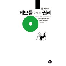 게으를 수 있는 권리:현대의 자발적 노예들과 고결한 미개인들에게 고함, 새물결, 폴 라파르그 저/조형준 역