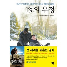 1%의 우정:전신마비 백만장자와 무일푼 백수가 만드는 감동실화, 작은씨앗, 필립 포조 디 보르고 저/최복현 역