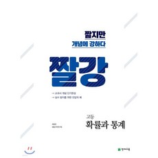 짤강 고등 확률과 통계 (2025년용)
