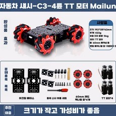 메카넘휠 운반 프레임 추적 레이스 싱글칩 모터 컨트롤, C3-4륜 TT모터 소형