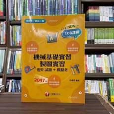 千華出版 2025機械基礎實習 製圖實習 歷年試題 模擬考 何曜辰 2024年6月增訂2版, 1個