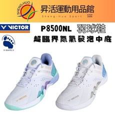 勝利 VICTOR 羽球鞋 U楦頭 2.5 氮氣發泡底 P8500NL