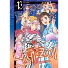 니세코이 13 : 우리는 위장 연애중!, 학산문화사, [만화] 니세코이