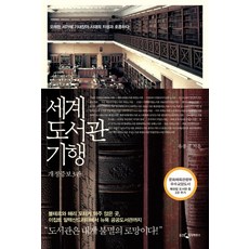 WoongjinJisikhouse 世界圖書館紀行：倚靠在古老的書架上 與時代的智慧一同呼吸, 柳鍾弼 著