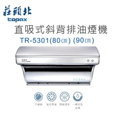 邦立廚具行 優惠 莊頭北 直吸式斜背排油煙機 TR-5301 二段式變速馬達 吸力超強 80公分 90CM, 80CM,桃園
